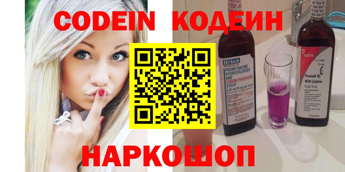 Codein Purple Drank  Вход с VPN  Кодеин напиток Lean (лин)  Новороссийск 